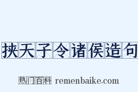 挟天子令诸侯造句是什么意思的图片